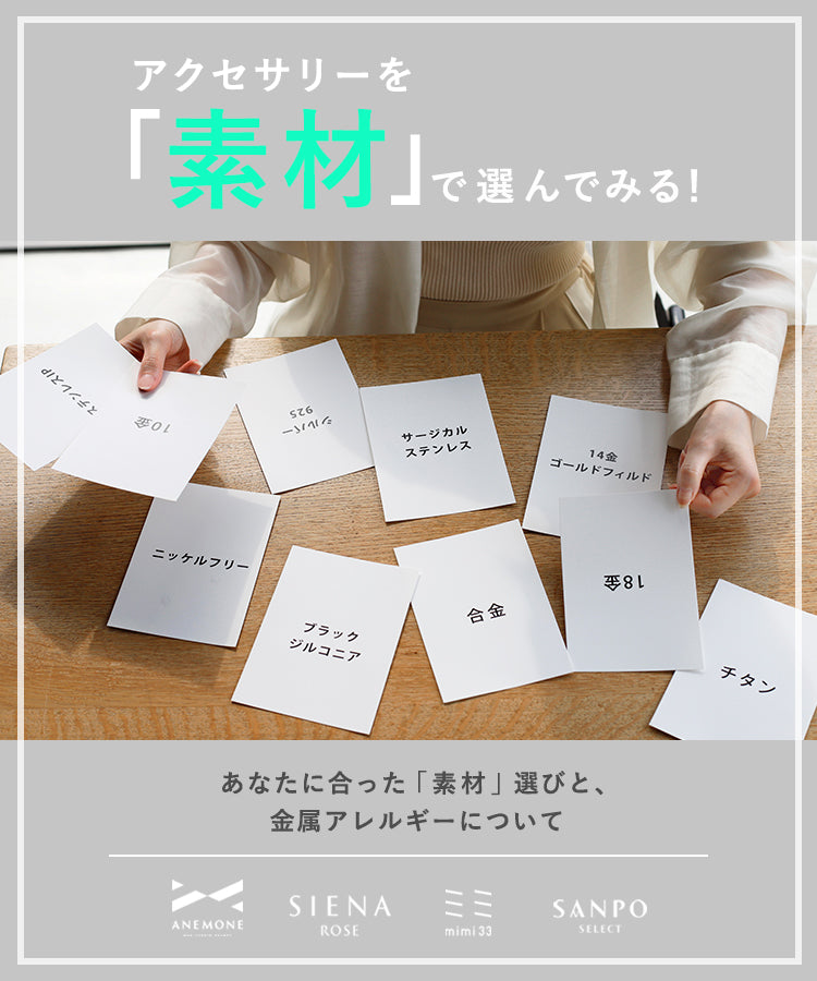 アクセサリーを「素材」で選んでみる!あなたに合ったアクセ選びと、金属アレルギーについて 1sp